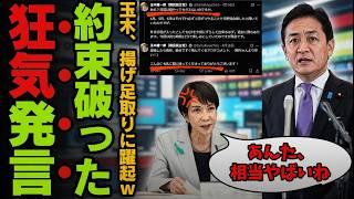 【玉木雄一郎の自己矛盾】高市総理を虚偽呼ばわりした代償…予算賛成の約束破りがブーメランとなり直撃、政治家の信頼が問われる【論理検証・実務・世論】