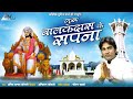 GURU BALAKDAS KE SAPNA गुरु बालकदास के सपना AMIT KAMAL KOSLE अ�