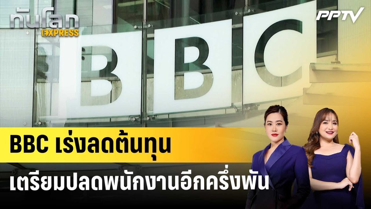 BBC เร่งลดต้นทุน เตรียมปลดพนักงานอีกครึ่งพัน | ทันโล