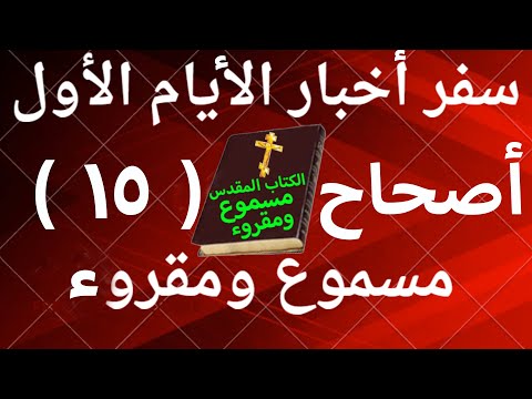 أخبار الأيام الأول 15