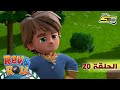 سبيستون ريف أند رول الحلقة 20 Spacetoon Rev Roll Ep 20