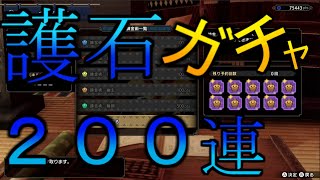 【闇】マカ錬金ガチャ150＋50連やってみた結果【モンハンライズ】