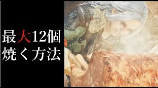 【ワイルズ】テクニックを解説！最大12個　上手に肉を焼く方法