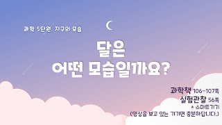 [미니쌤] 3학년 과학 5단원 6차시. 달은 어떤 모습일까요?