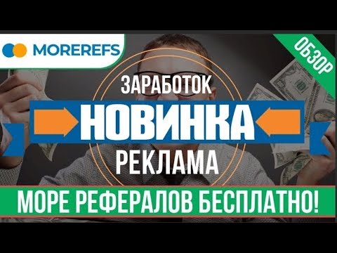 Без вложений MoreRefs найди себе в любой проект партнеров