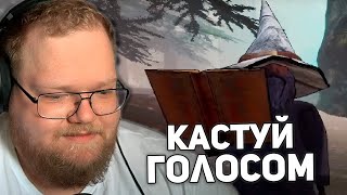 ЗАКЛИНАТЕЛЬНЫЙ КОЛЛАБ | T2x2, elwycco, AlcoreRU ИГРАЮТ В Mage Arena
