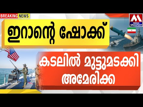 ഇറാന്റെ ഷോക്ക് കടലിൽ മുട്ടുമടക്കി അമേരിക്ക
