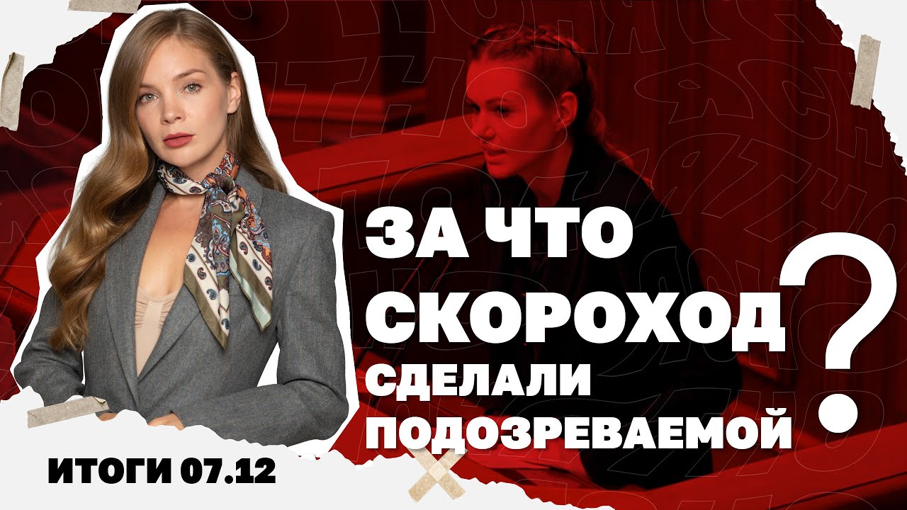 Два ключевых вопроса по переговорам, за что Скороход сделали подозреваемой. 