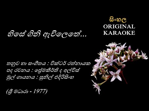 Hise Gini Awilethe- හිසේ ගිනි ඇවිලෙතේ KARAOKE- Sunil Edirisingha/Premakeerthi de A/Victor Rathnayaka