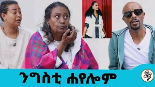 Download lagu ሁለቱም አይኔ ማየት አቁሟል...መናገርም እየተሳነኝ ነው..ተወዳጅዋ የትግርኛ አቀንቃኝ ንግስቲ ሐየሎም ከመቀሌ ለህክምና  መጣች... || Seifu on EBS mp3