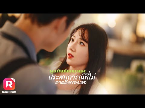 บังเอิญมีค่ำคืนแสนหวานกับ CEO จนท้อง เขาปกป้องเธอที่ถูกรังแก💖| ReelShorts #ซีรีส์จีน #ละครสั้น