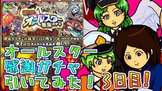 【モンスト実況】オールスター感謝ガチャ引いてみた！3日目【あたる】