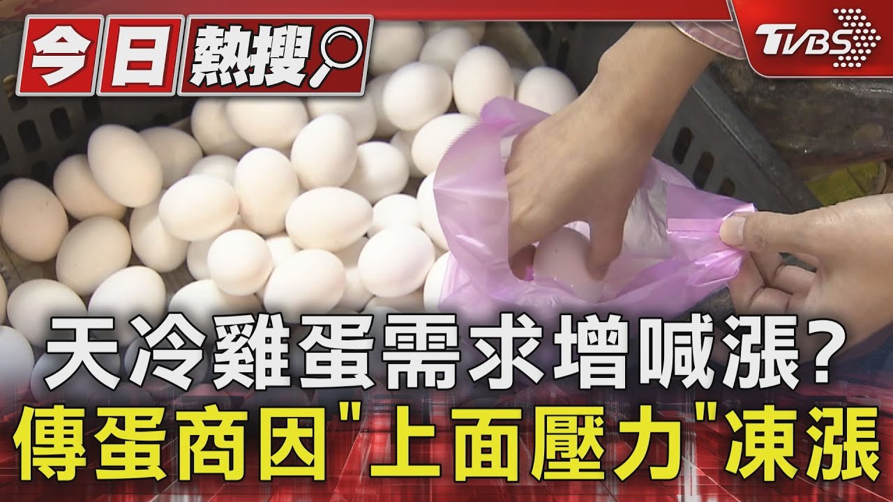 天冷雞蛋需求增喊漲? 傳蛋商因「上面壓力」凍漲