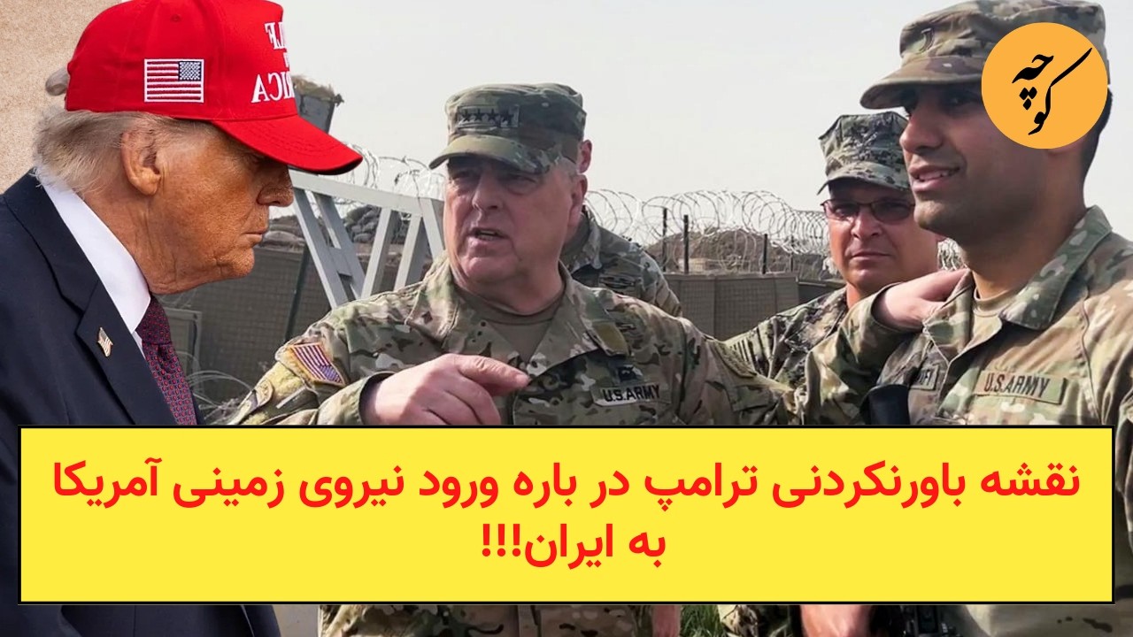 حرف‌های باورنکردنی ترامپ در باره پیاده کردن سرباز در ایران!!!