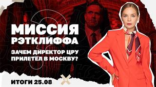 Зачем глава ЦРУ прилетал в Москву, РФ продвигается к Дружковке, Киев отрицае?