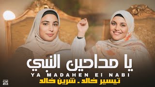 Download lagu يا مداحين النبي - تيسيرخالد | Ya Maddahen El Naby-Tayseer Khalid mp3