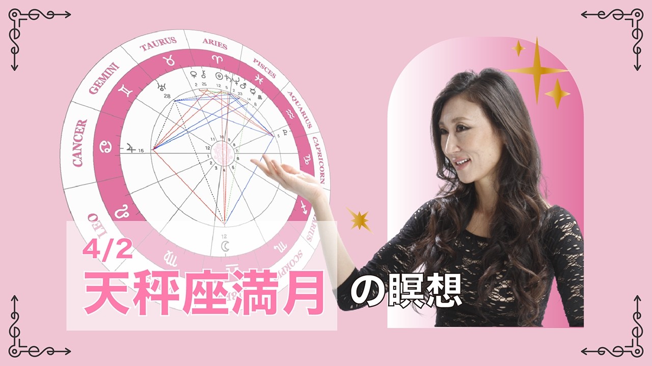 新月満月の瞑想｜2026年4月2日 天秤座満月引き寄せアドバイス
