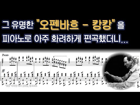 [NWC] 오펜바흐 - 캉캉 (화려한 피아노 편곡 Ver.)