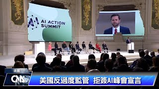 美副總統出席巴黎AI峰會談監管 劍指歐盟及中國