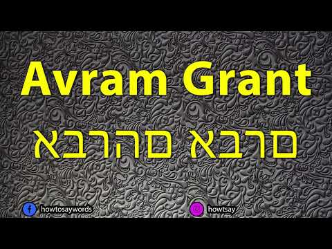 How To Pronounce Avram Grant אברהם אברם