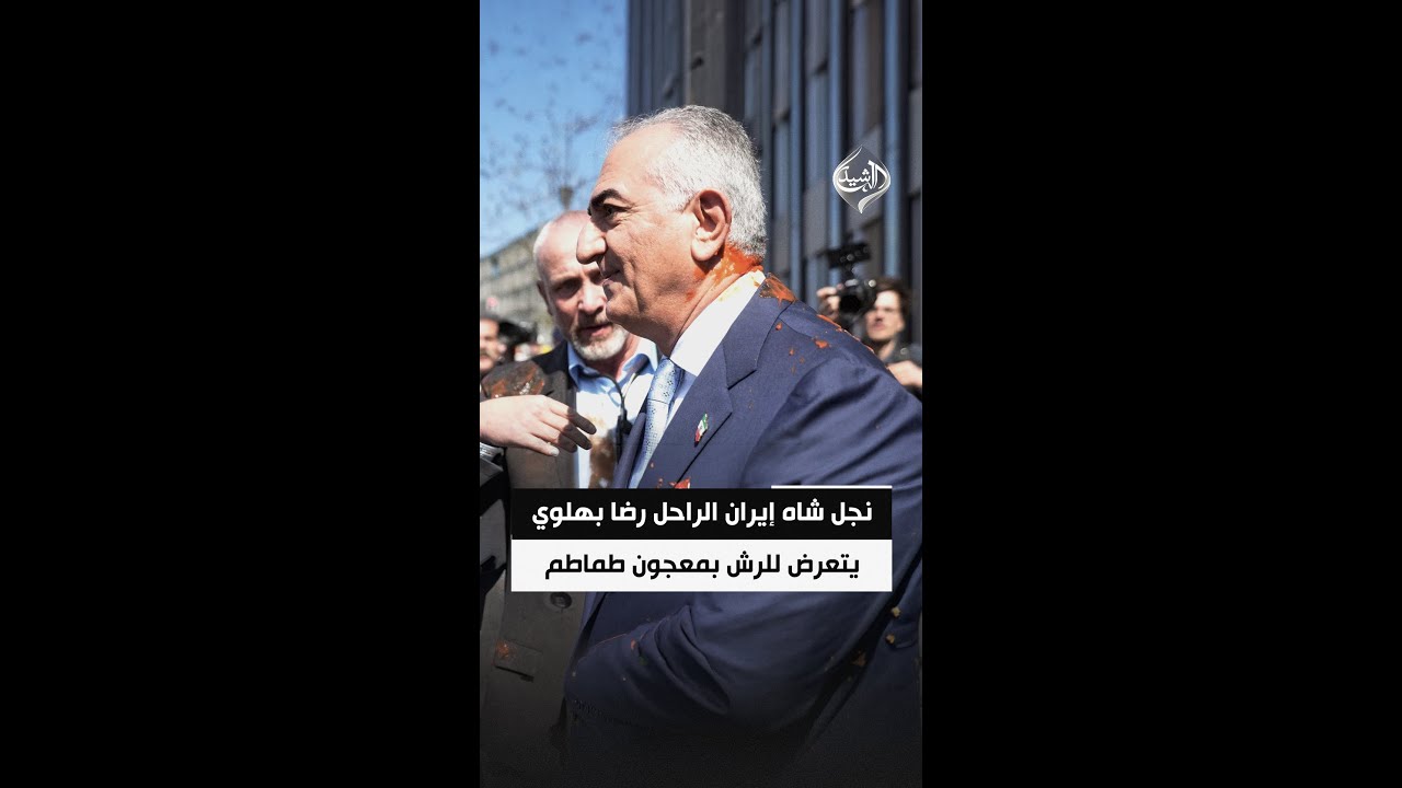 فيديو | نجل شاه إيران الراحل رضا بهلوي يتعرض للرش بمعجون طماطم في برلين