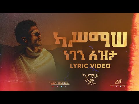 Negen Letizita Lyric Video | ነገን ለትዝታ ግጥም ቪዲዮ