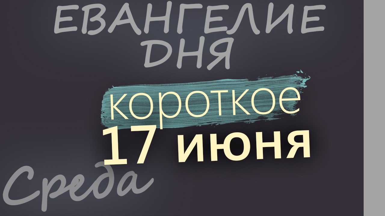 17 июня Среда Апостольский пост Евангелие дня 2026 короткое!