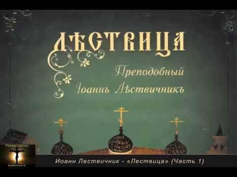 «Лествица» преподобного Иоанна Лествичника 1