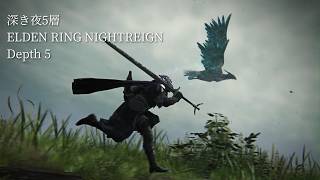 ELDEN RING NIGHTREIGN Depth 5［ナイトレイン/深き夜5層］参加型
