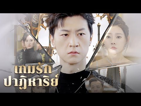 เกมรักปาฏิหาริย์| DramaBox