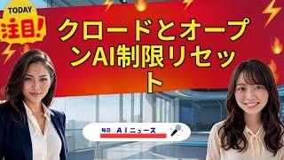【AIニュース】クロードとオープンAI制限リセット | 2026年07月17日
