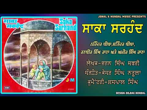 Saka Sarhand | ਸਾਕਾ ਸਰਹੰਦ | Narinder Biba & Party | 1972 | L P Record |