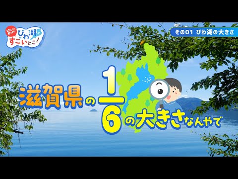 【びわ湖学習動画①】じつはびわ湖は、滋賀県の6分の1の大きさなんやで（びわ湖の大きさ編）