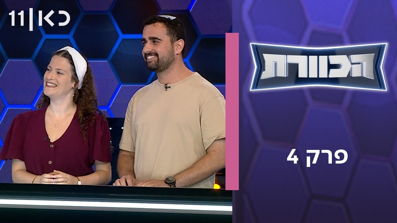 הכוורת | פרק 4