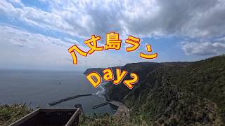 八丈Day2