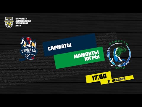 21.12.2020. «Сарматы» – «Мамонты Югры» | (Париматч МХЛ 20/21) – Прямая трансляция