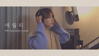 [影音] 厲旭 - 涯月里(Aewol-ri) (圭賢) COVER
