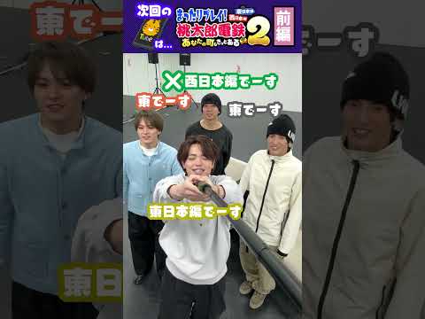 Travis Japan【桃鉄２】前編🎮　#TravisJapan #トラジャ #桃鉄 #東日本 #ゲーム