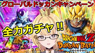 【ドッカンバトル】グローバルドッカンCP両方狙ってガチャリまくる‼‼（全投入ガチャ）　VOL.3