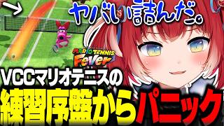 VCCマリオテニス練習序盤からパニックになったりカラダを狙われるかるび【赤見かるび切り抜き マリオテニスフィーバー】
