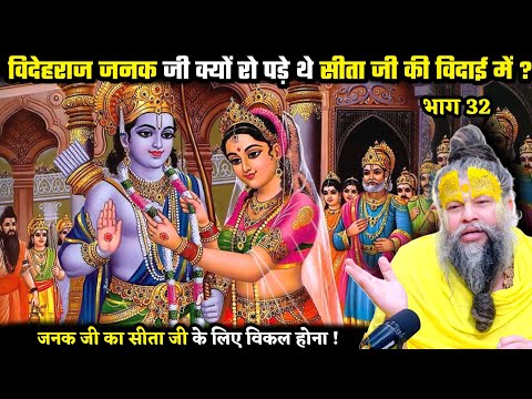 विदेहराज जनक क्यों रोने लगे सीता जी के विदाई में ? श्री प्रेमानंद जी महाराज