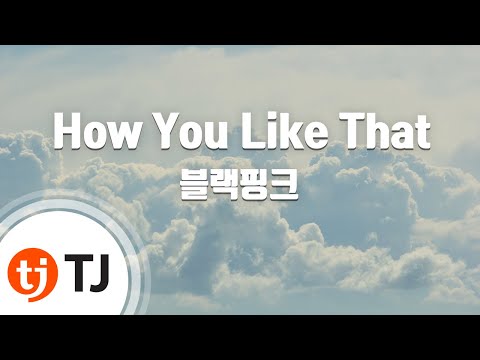 [TJ노래방] How You Like That - 블랙핑크 / TJ Karaoke