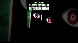 원피스) 이무의 정체를 본 레일리의 반응! #원피스 #onepiece