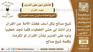 صورة غفلت الأمة عن القرآن وإن أذنت قلما تجد خطيبا ينوه على المنبر بشأن القرآن كلمة لو تكرمتم