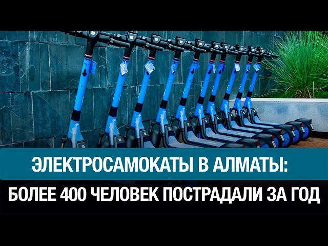 Более 400 человек пострадали от электросамокатов в Алматы за год