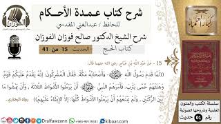 صورة 15 من 40/شرح عمدة الأحكام/ الحج/حديث/ امرهم النبي ان يرملوا الأشواط الثلاثة ../ الشيخ صالح الفوزان