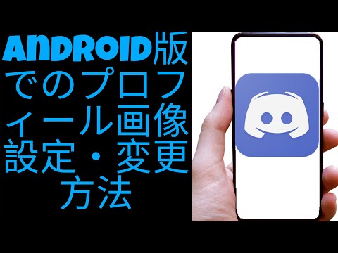 Discord のプロフィール写真を変更する: わずか数ステップで完了します