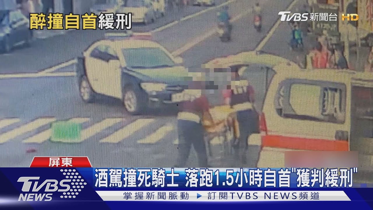 酒駕撞死機車騎士　肇逃1個半小時後自首「獲判緩刑」