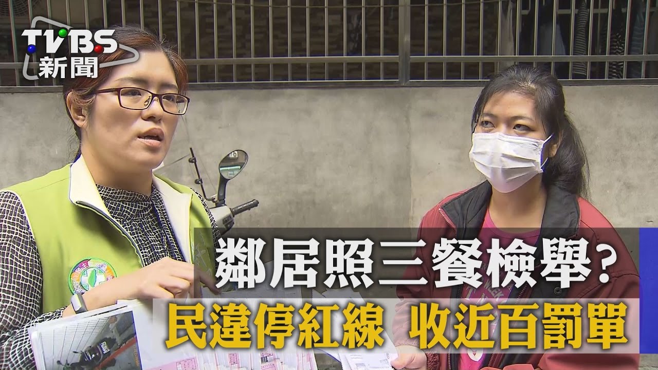 鄰居照三餐檢舉？　民違停紅線收近百罰單