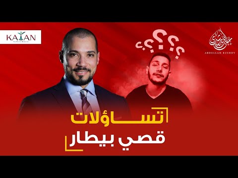 قصي بيطار يسأل والشيخ عبدالله رشدي يجيب
